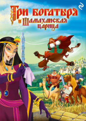 Елена Усачева, Три богатыря и Шамаханская царица
